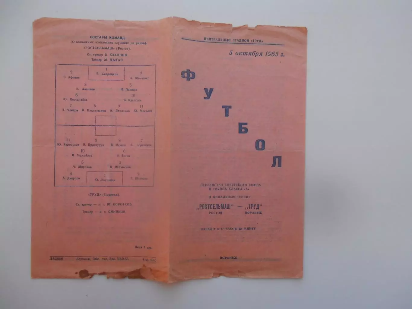 Труд Воронеж-Ростсельмаш Ростов 5 октября 1965 финальный турнир