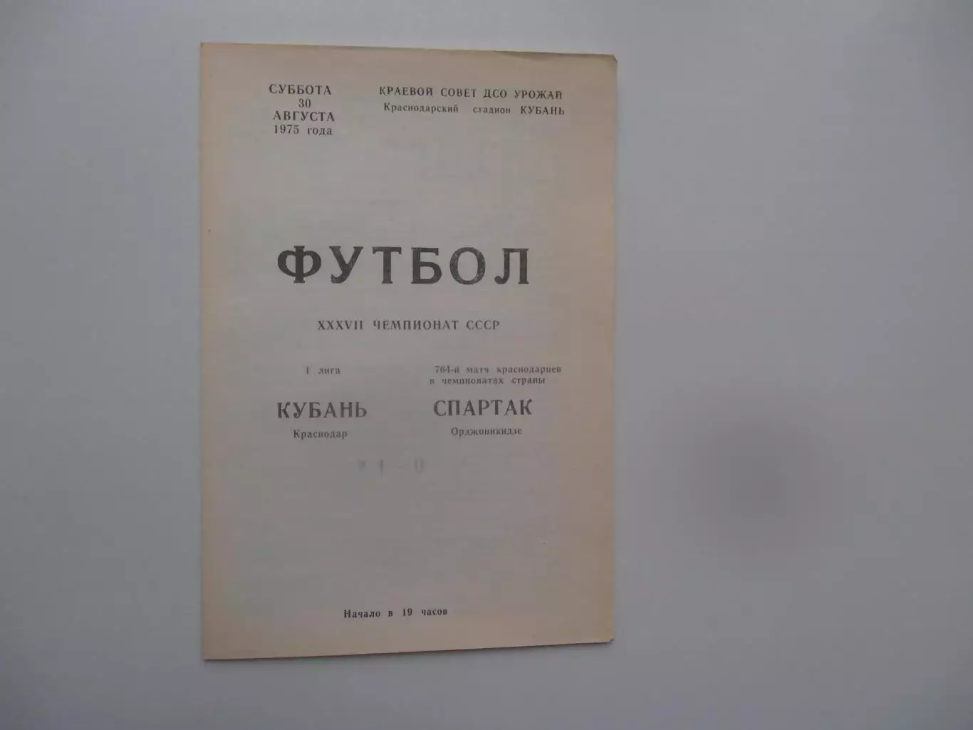 Кубань Краснодар-Спартак Орджоникидзе 30 августа 1975