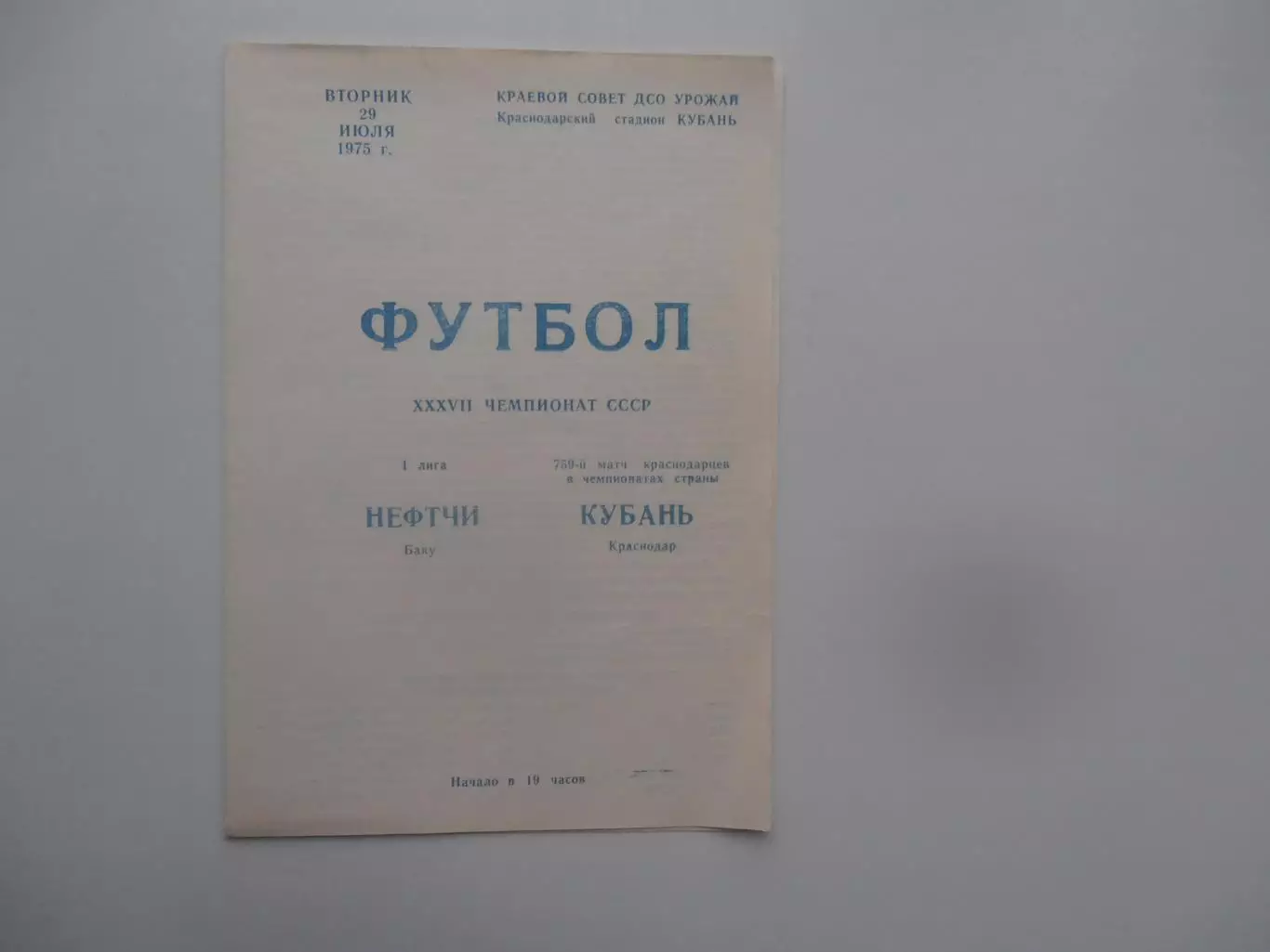 Кубань Краснодар-Нефтчи Баку 29 июля 1975