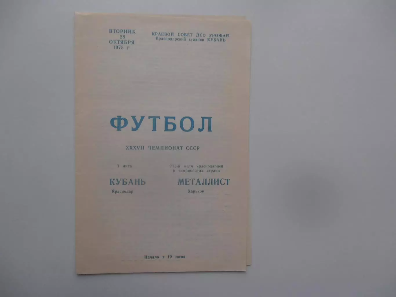 Кубань Краснодар-Металлист Харьков 28 октября 1975