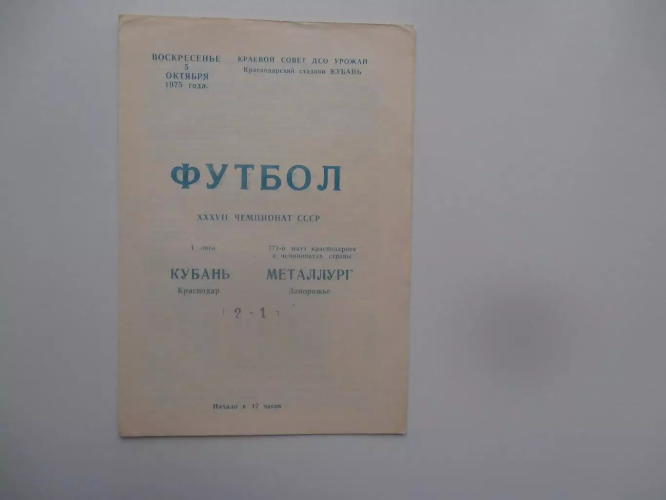 Кубань Краснодар-Металлург Запорожье 5 октября 1975