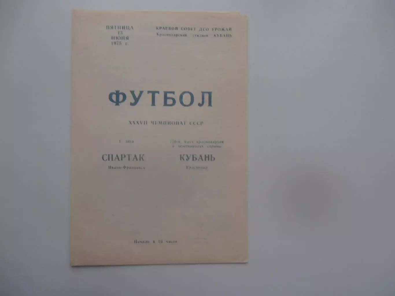 Кубань Краснодар-Спартак Ивано-Франковск 13 июня 1975