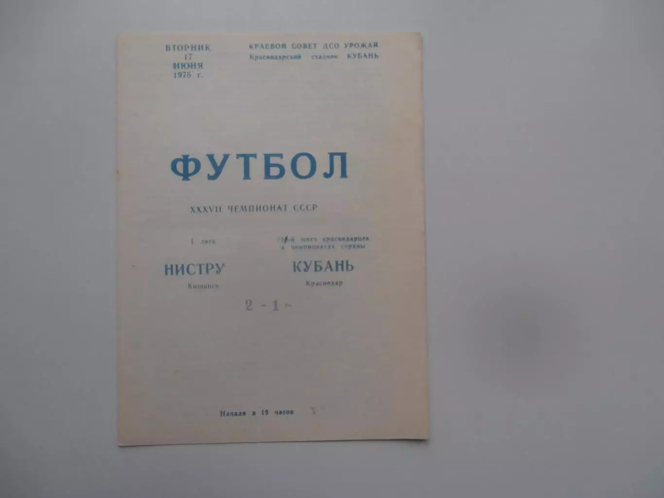 Кубань Краснодар-Нистру Кишинев 17 июня 1975