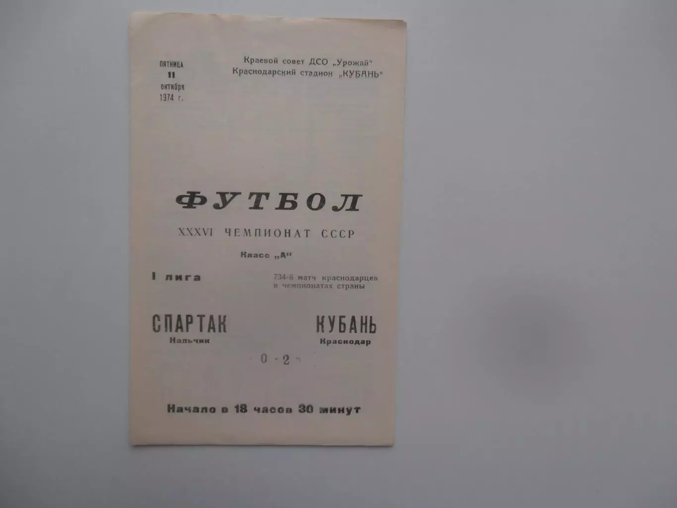 Кубань Краснодар-Спартак Нальчик 11 октября 1974