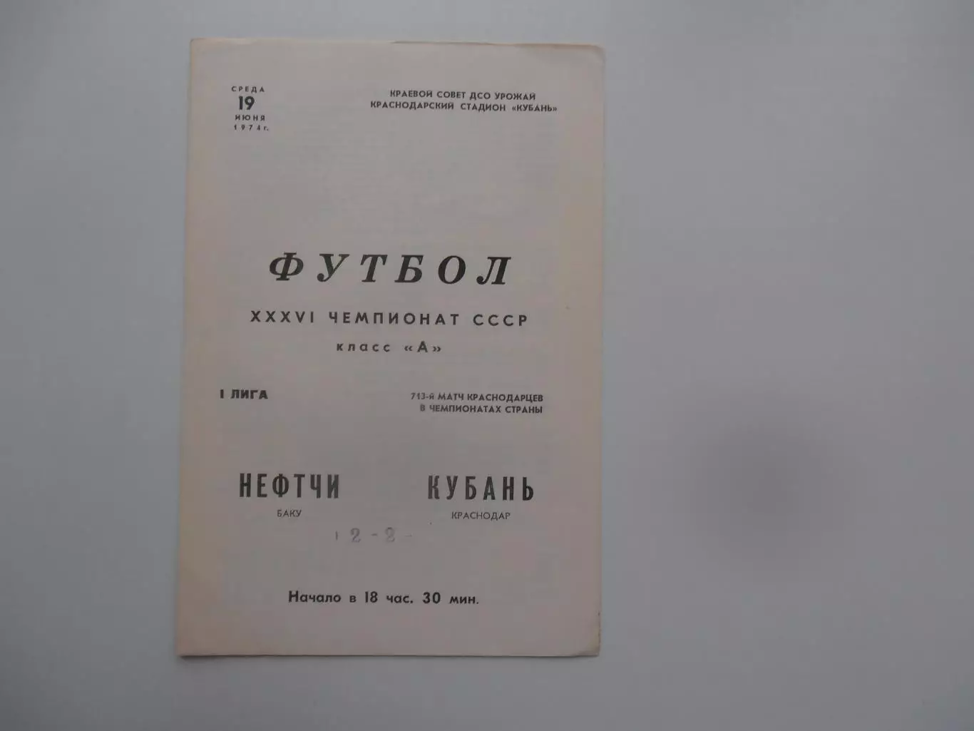 Кубань Краснодар-Нефтчи Баку 19 июня 1974