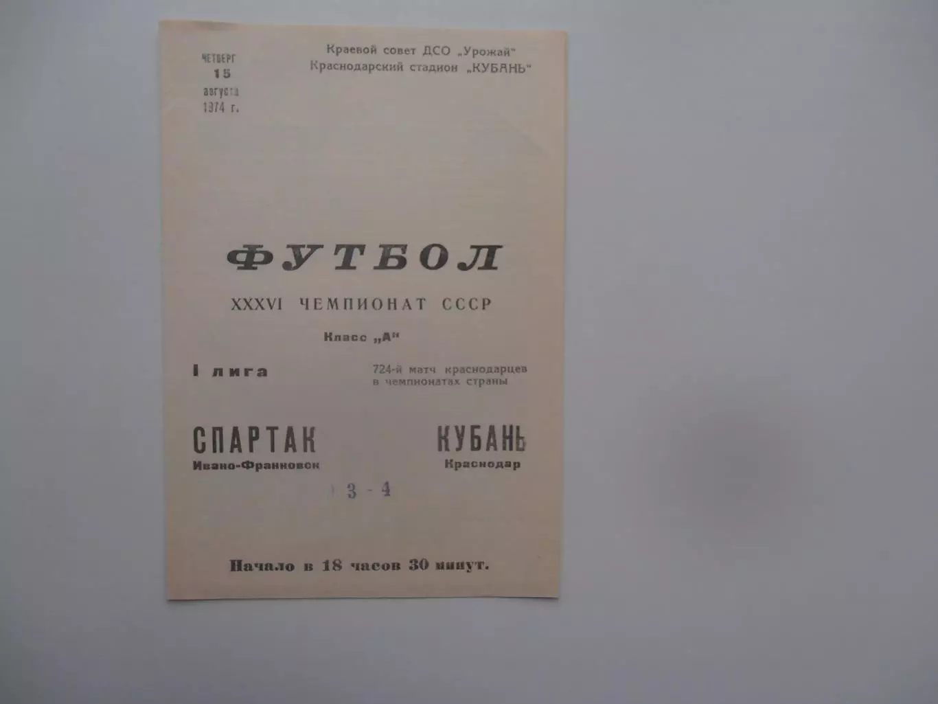 Кубань Краснодар-Спартак Ивано-Франковск 15 августа 1974