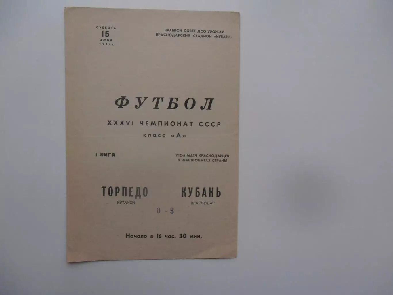 Кубань Краснодар-Торпедо Кутаиси 15 июня 1974