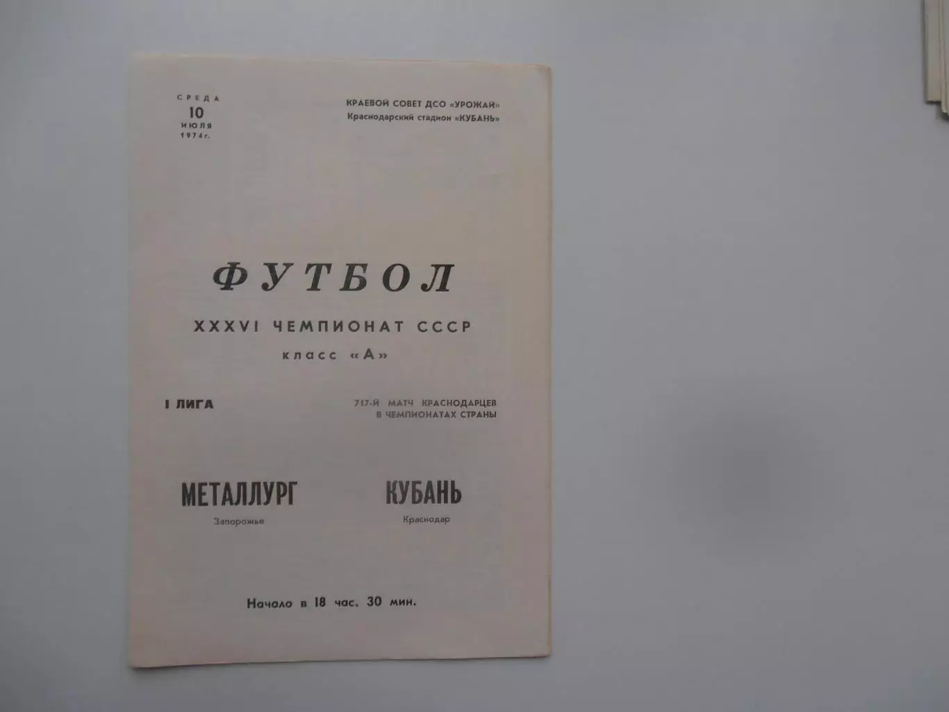 Кубань Краснодар-Металлург Запорожье 10 июля 1974