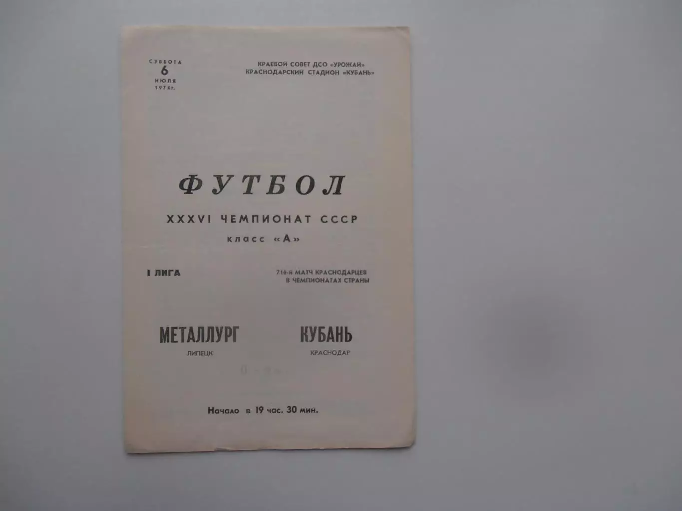 Кубань Краснодар-Металлург Липецк 6 июля 1974