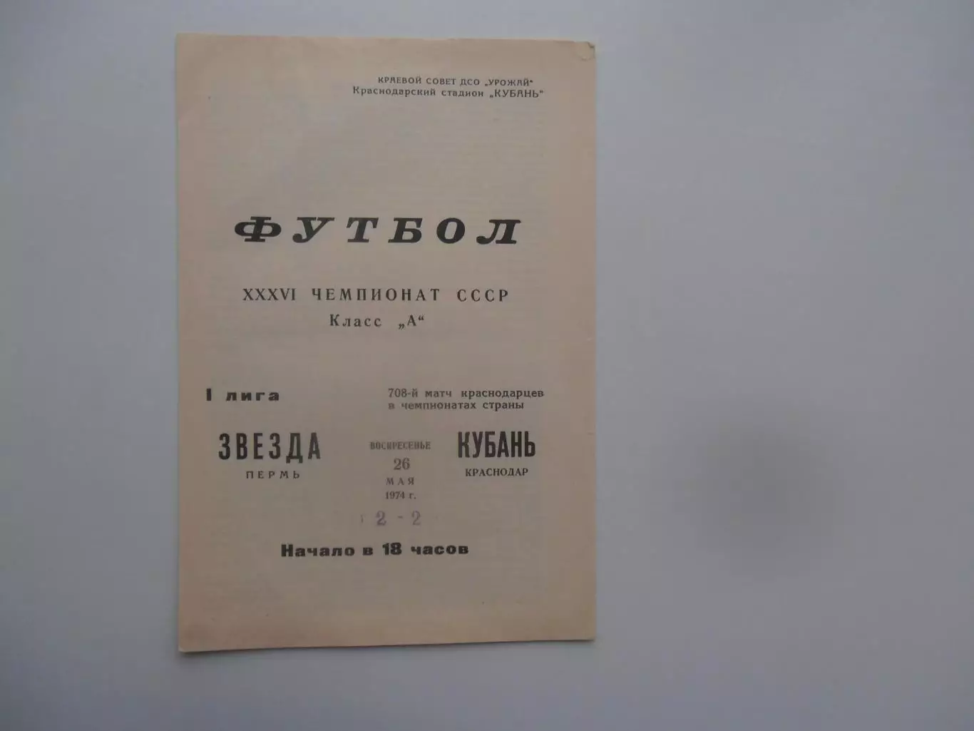 Кубань Краснодар-Звезда Пермь 26 мая 1974