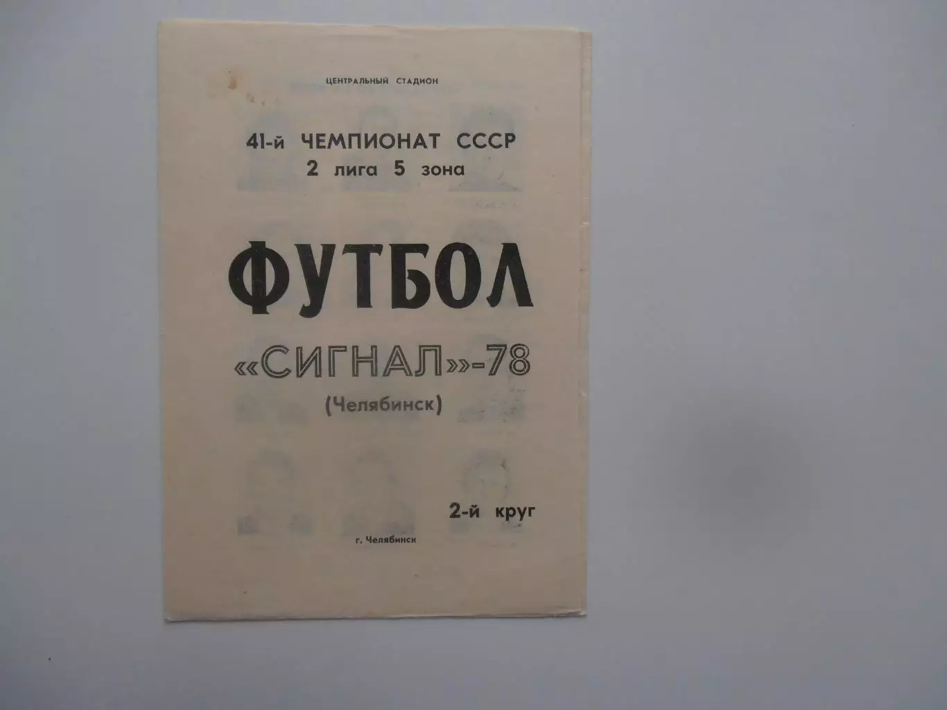 Фотобуклет Сигнал Челябинск 1978 2 круг