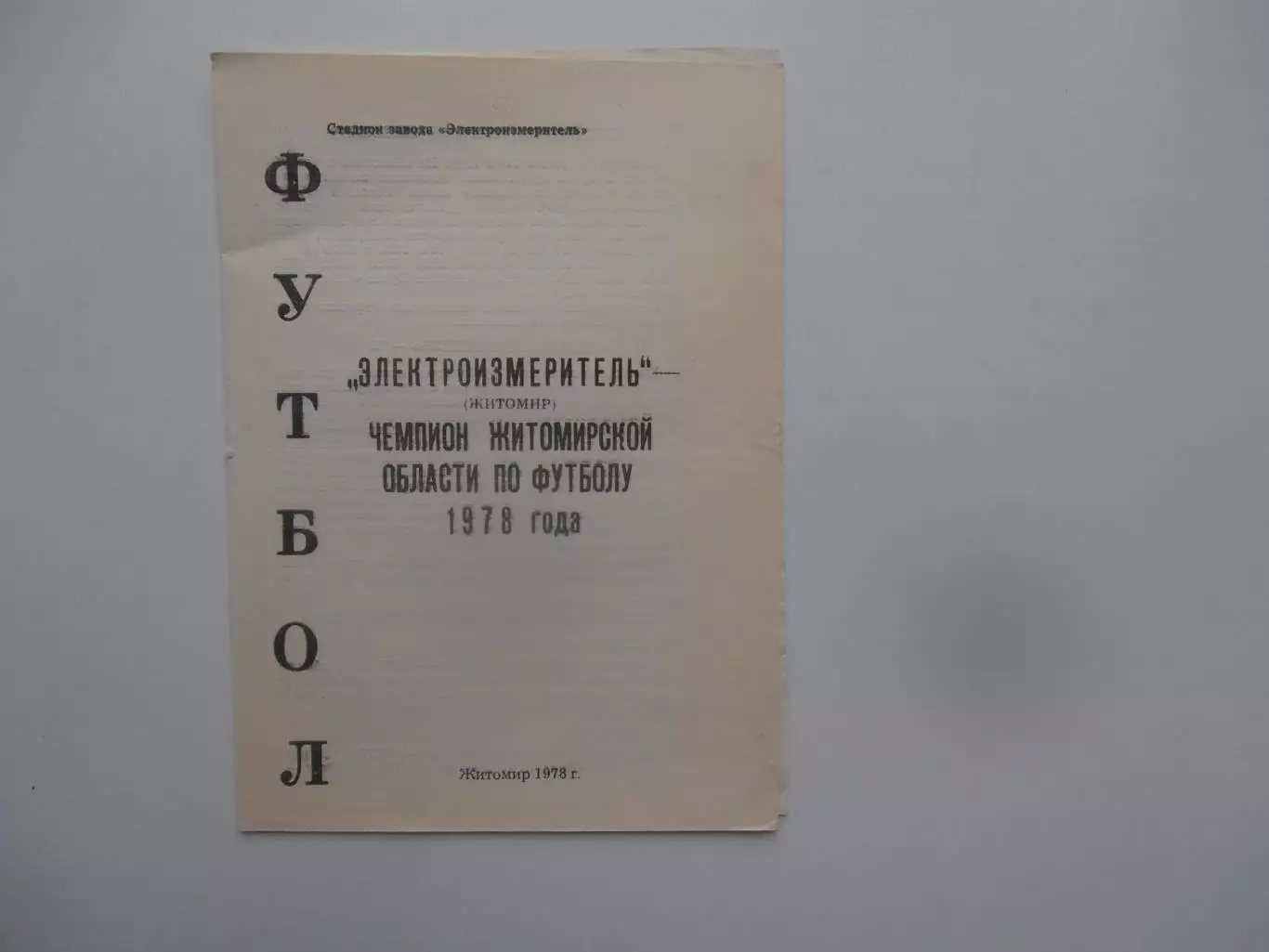 Электроизмеритель Житомир 1978