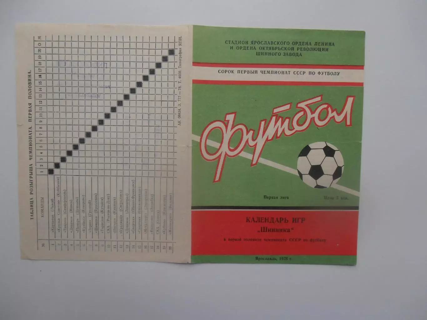 Шинник Ярославль 1978 1 круг