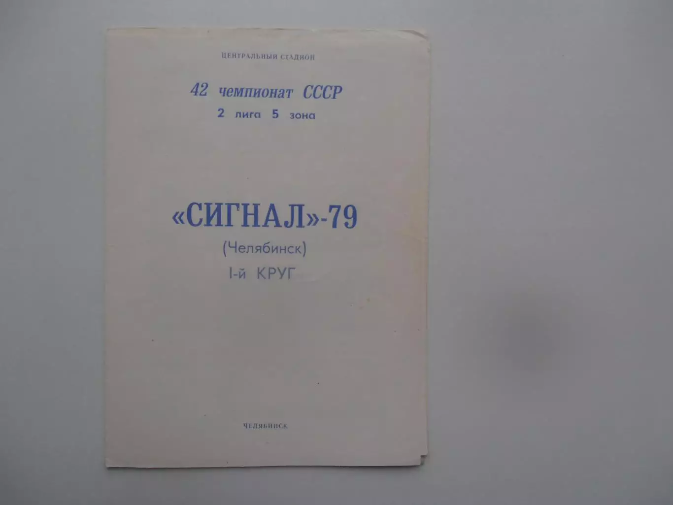 Фотобуклет Сигнал Челябинск 1979 1-й круг