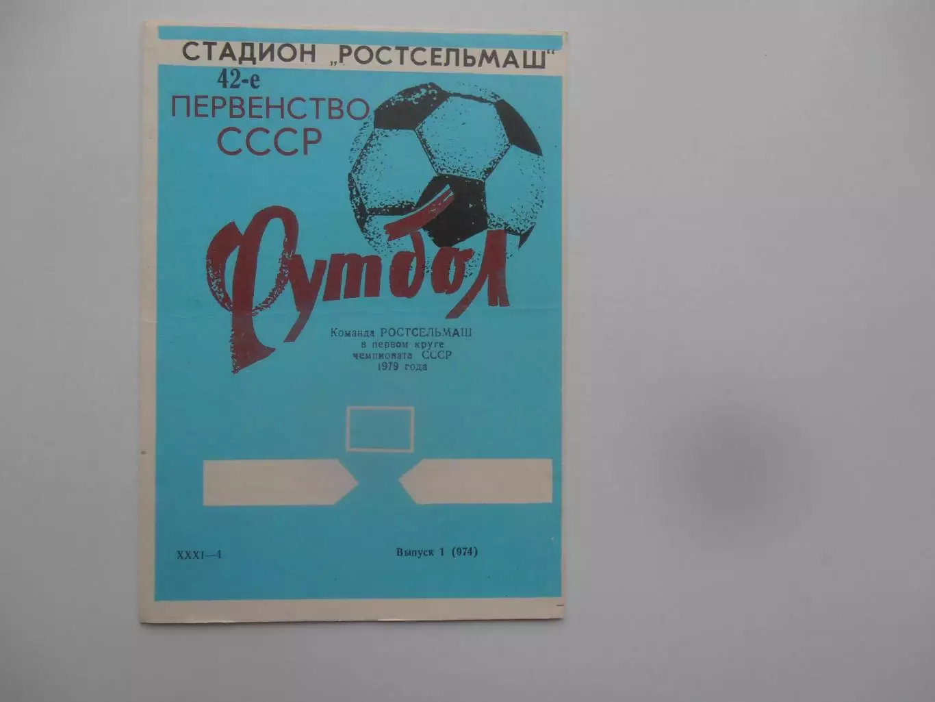 Ростсельмаш Ростов-на-Дону 1979 первый круг