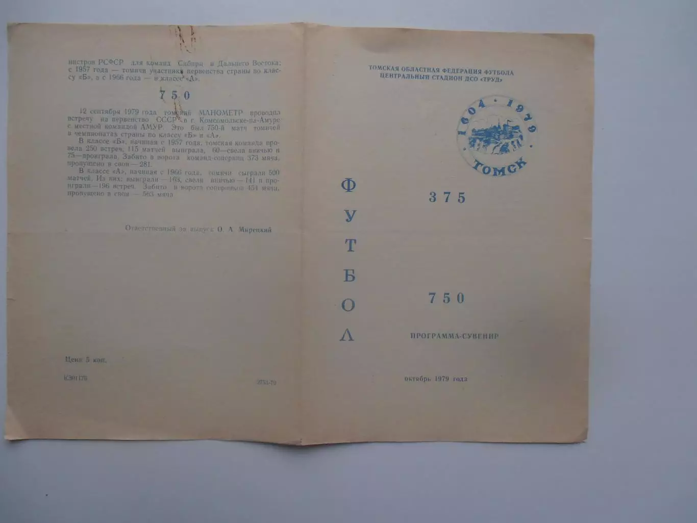 Томск 750 матчей в чемпионатах страны 1979