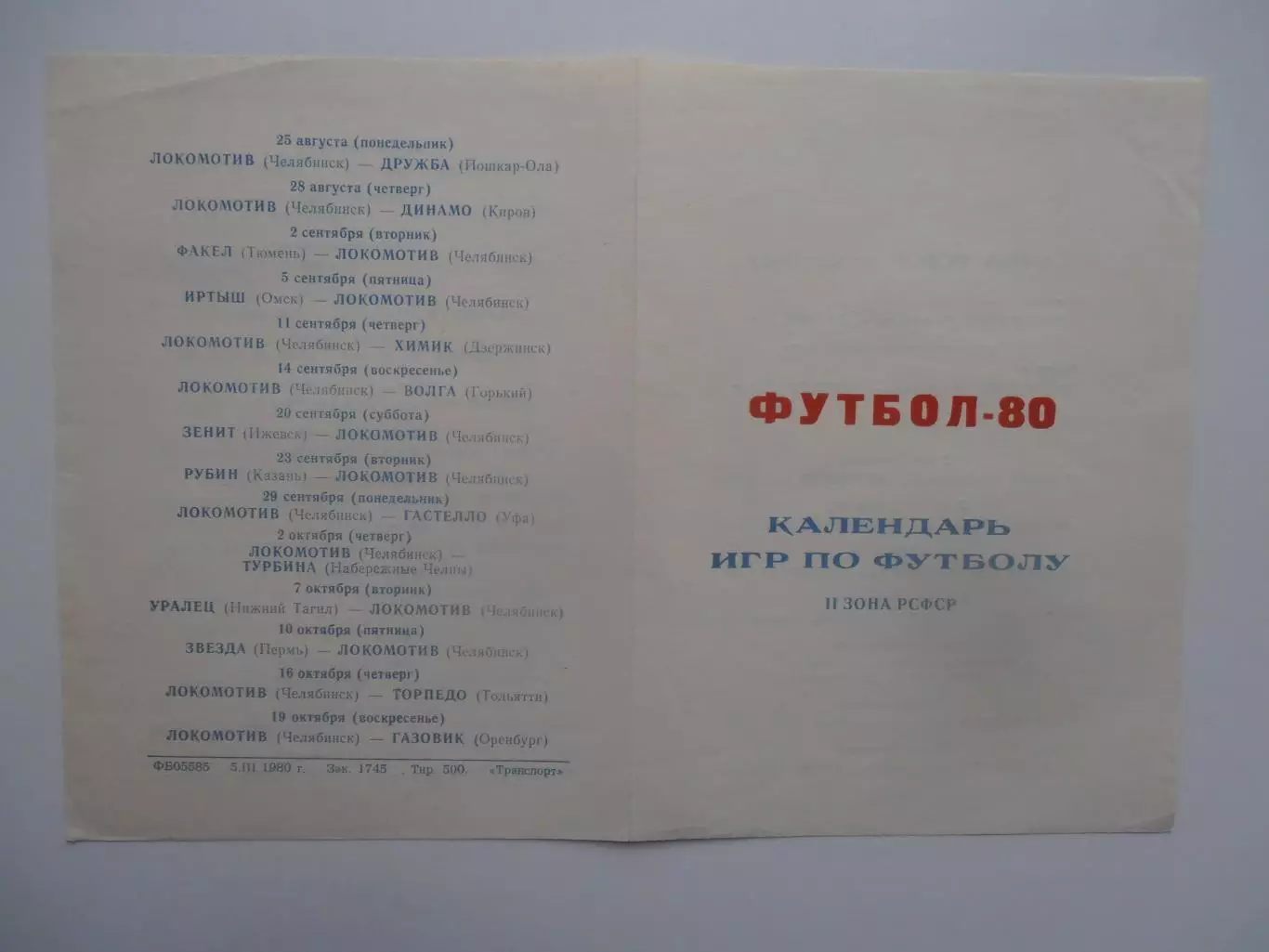 Челябинск 1980