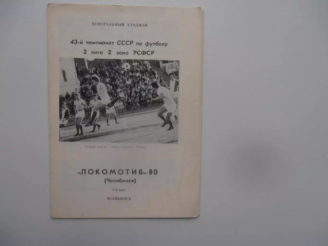 Фотобуклет Локомотив Челябинск 1980 1-й круг