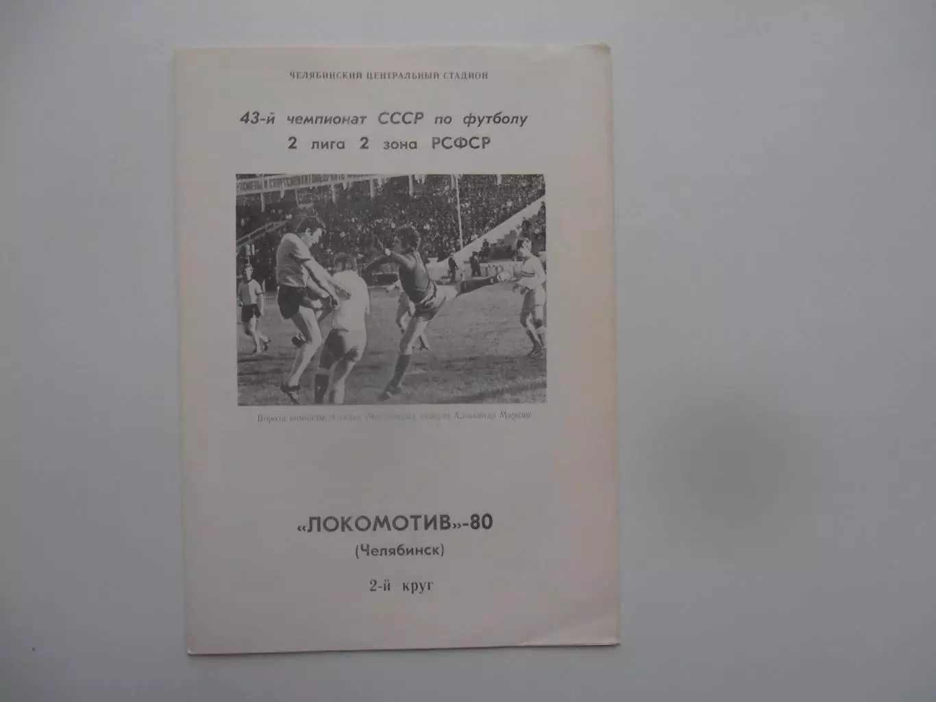 Фотобуклет Локомотив Челябинск 1980 2-й круг