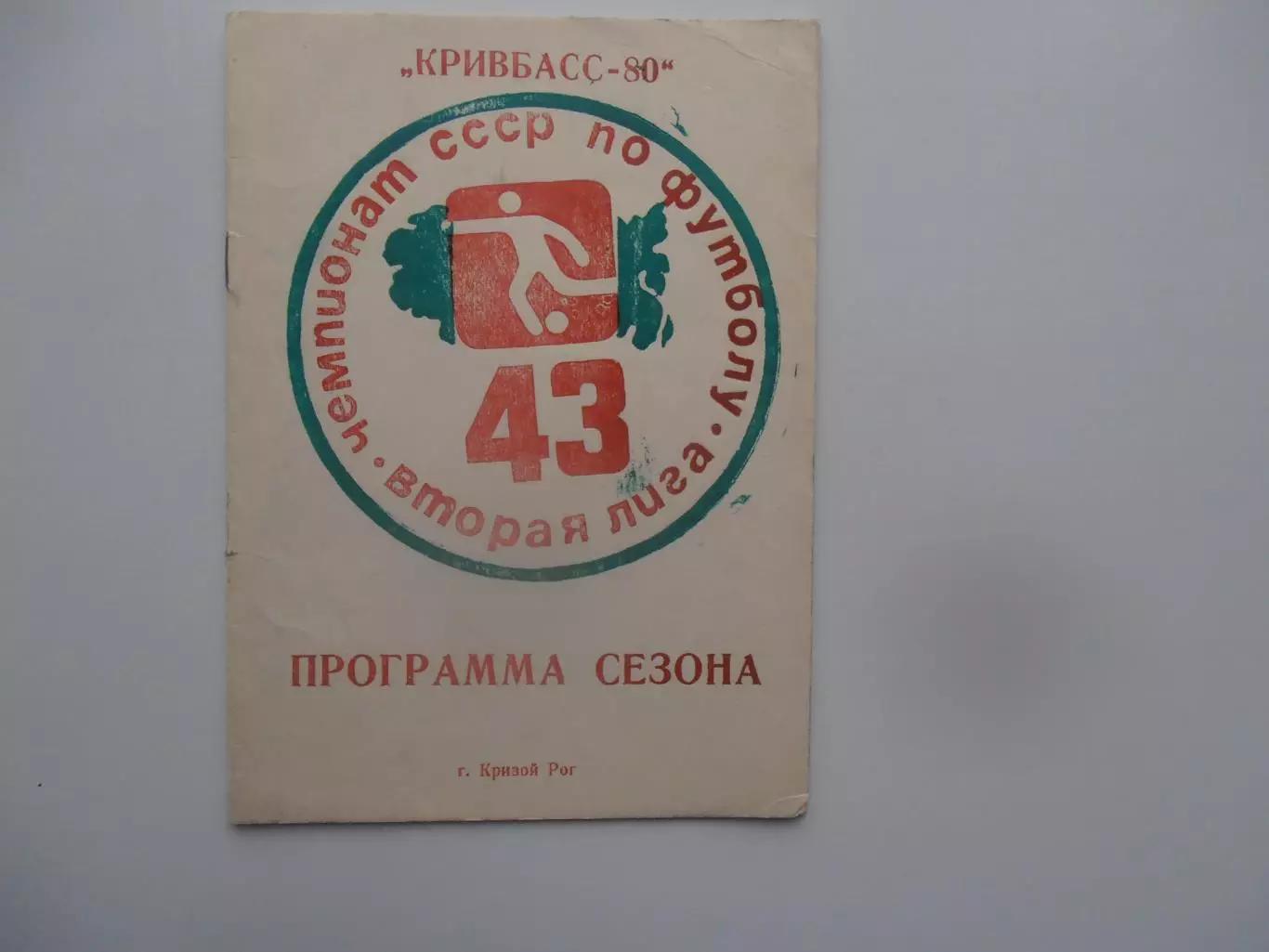 Программа сезона Кривбасс Кривой Рог 1980