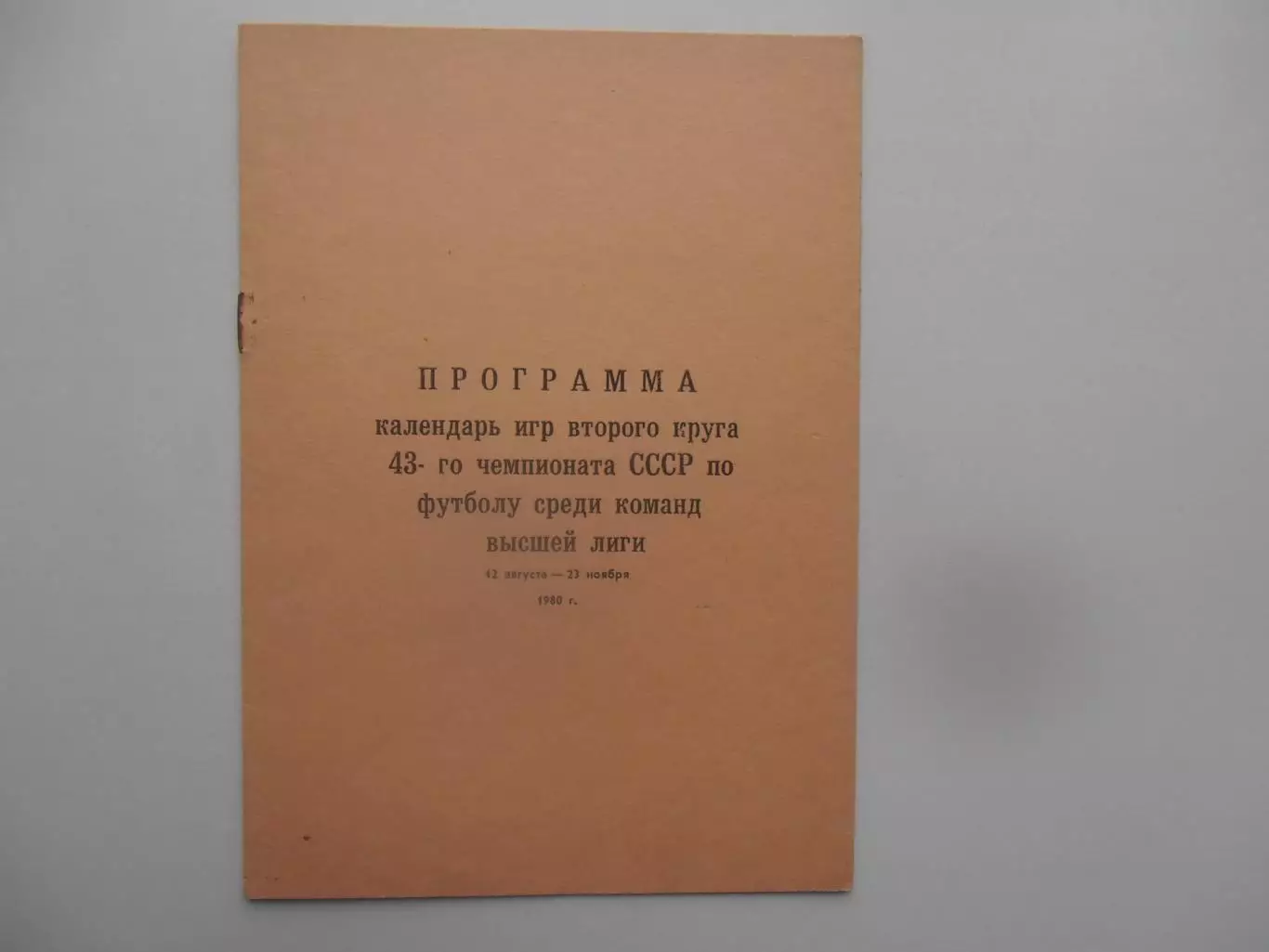 Алма-Ата 1980