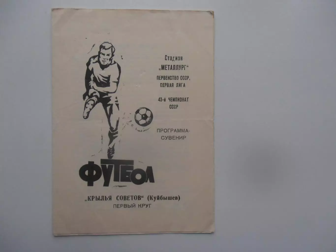 Крылья Советов Куйбышев 1980 первый круг
