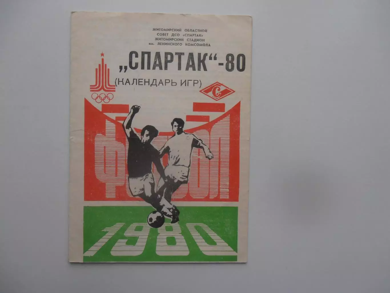 Спартак Житомир 1980