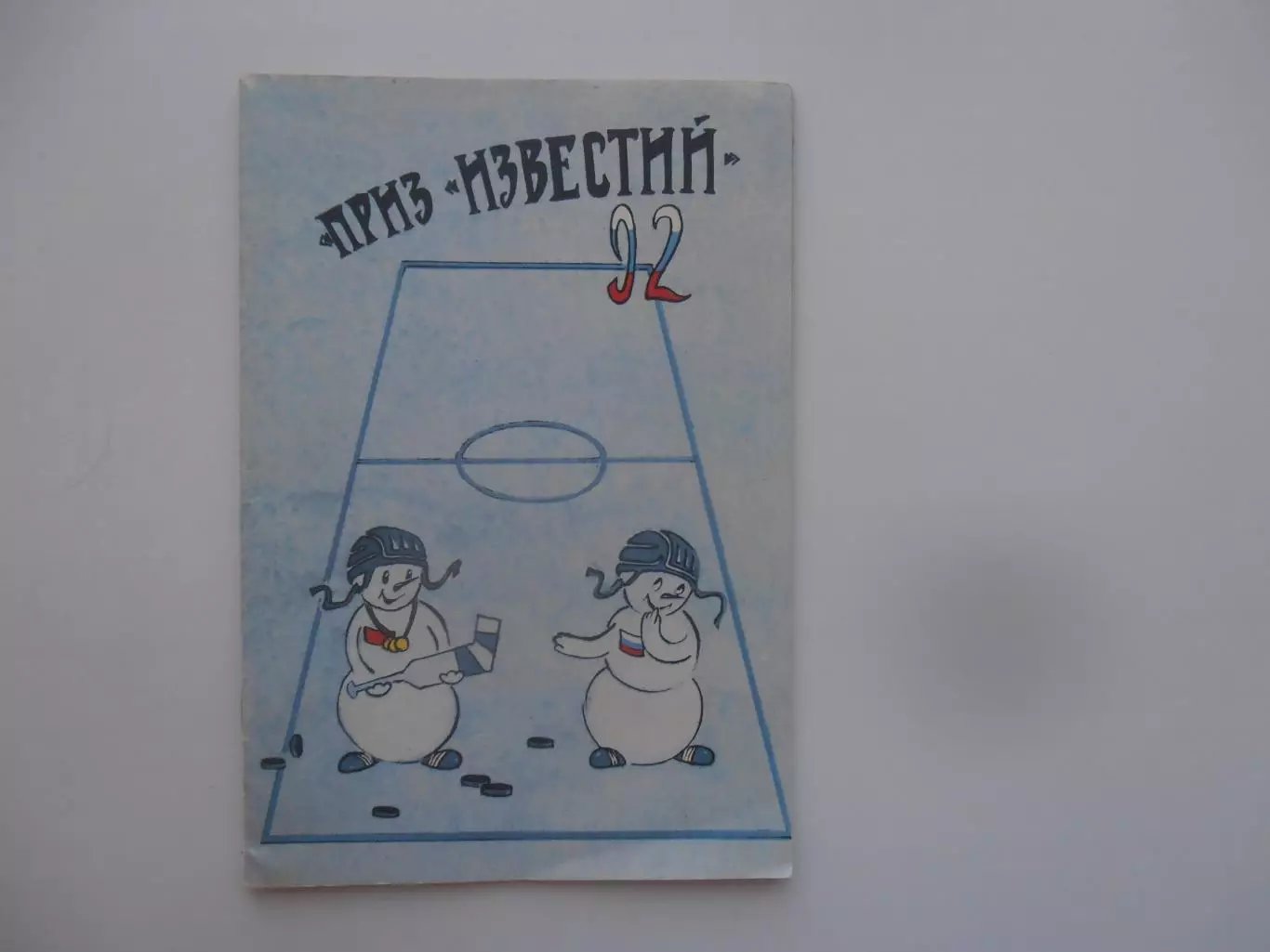 Приз Известий 1992