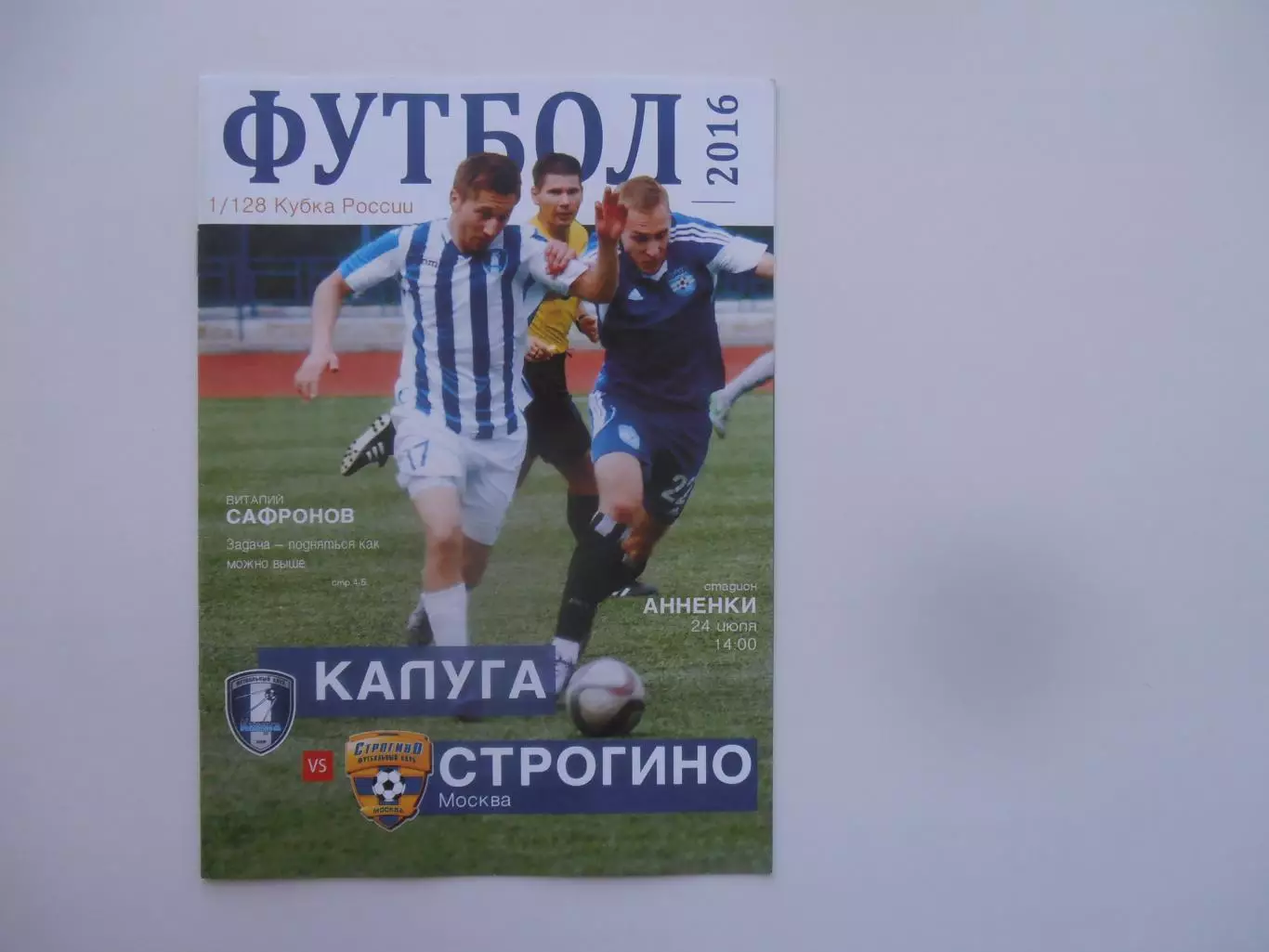 Калуга-Строгино Москва 2016 кубок России