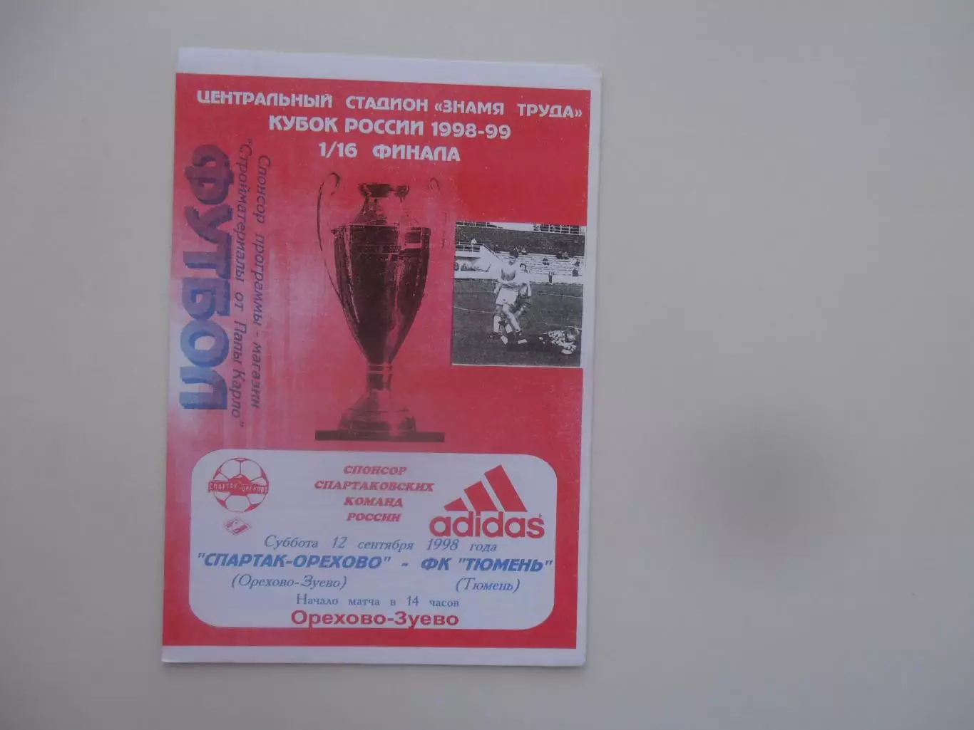 Спартак-Орехово Орехово-Зуево-Тюмень 1998 кубок России