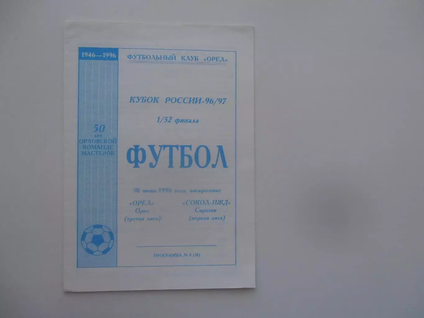Орел-Сокол-ПЖД Саратов 1996 кубок России