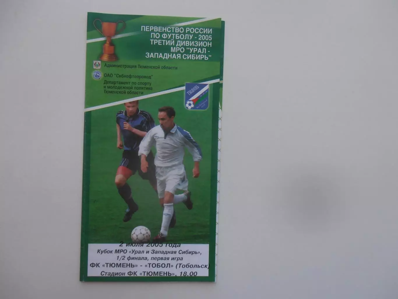 Тюмень-Тобол Тобольск 2005 кубок МРО Урал и Западная Сибирь (полуфинал)