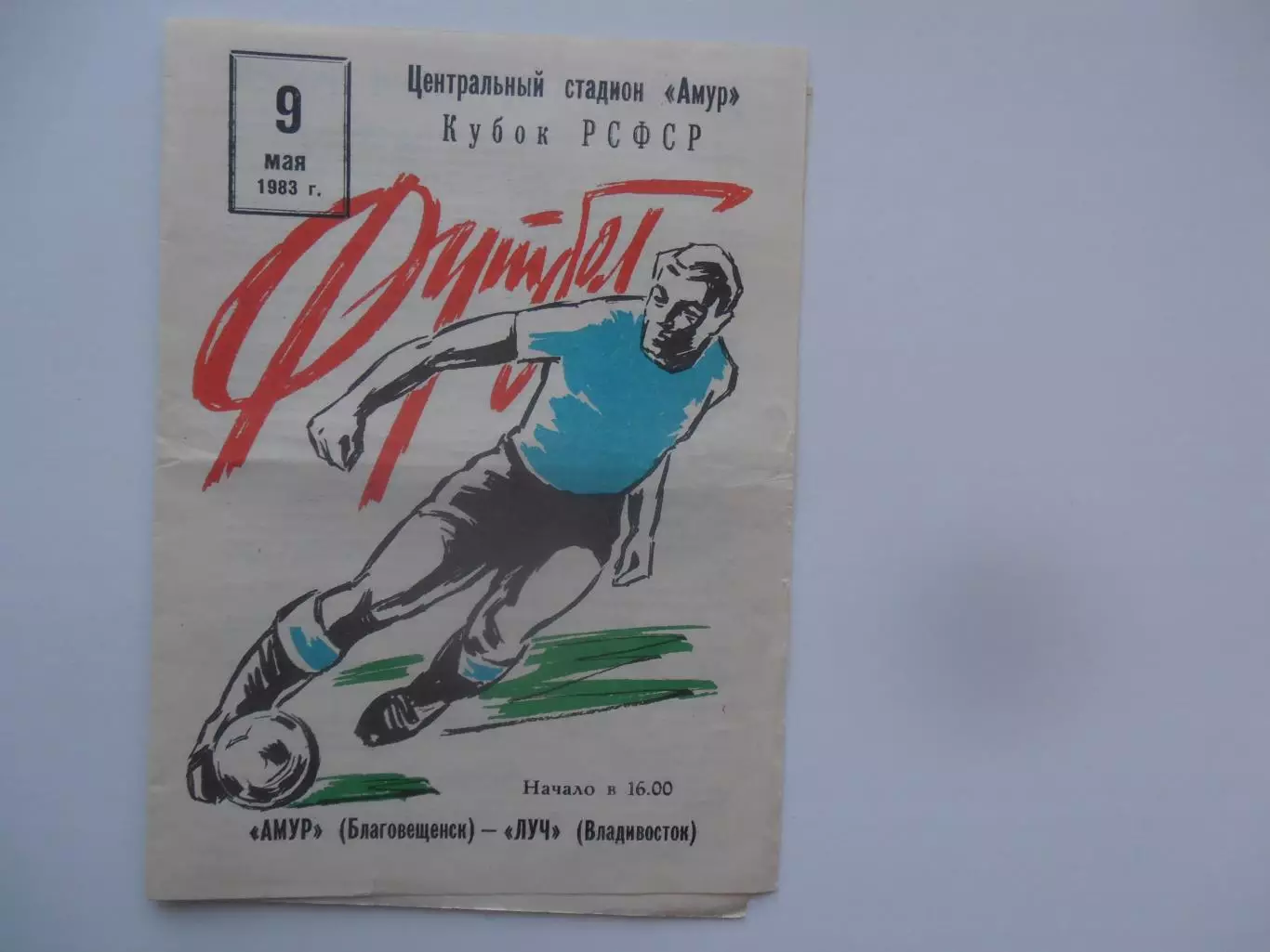 Амур Благовещенск-Луч Владивосток 1983 кубок РСФСР