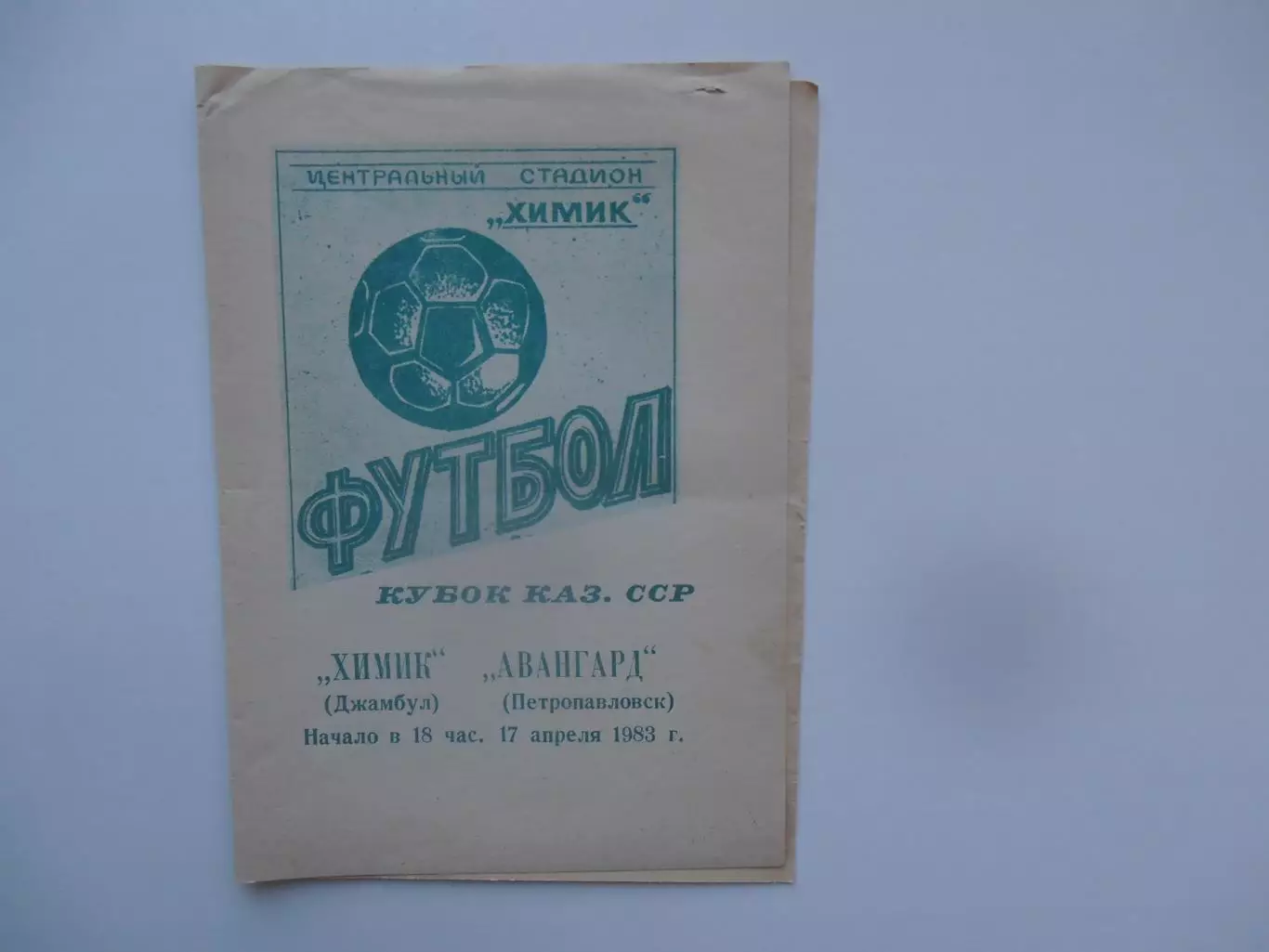 Химик Джамбул-Авангард Петропавловск 1983 кубок Казахстана