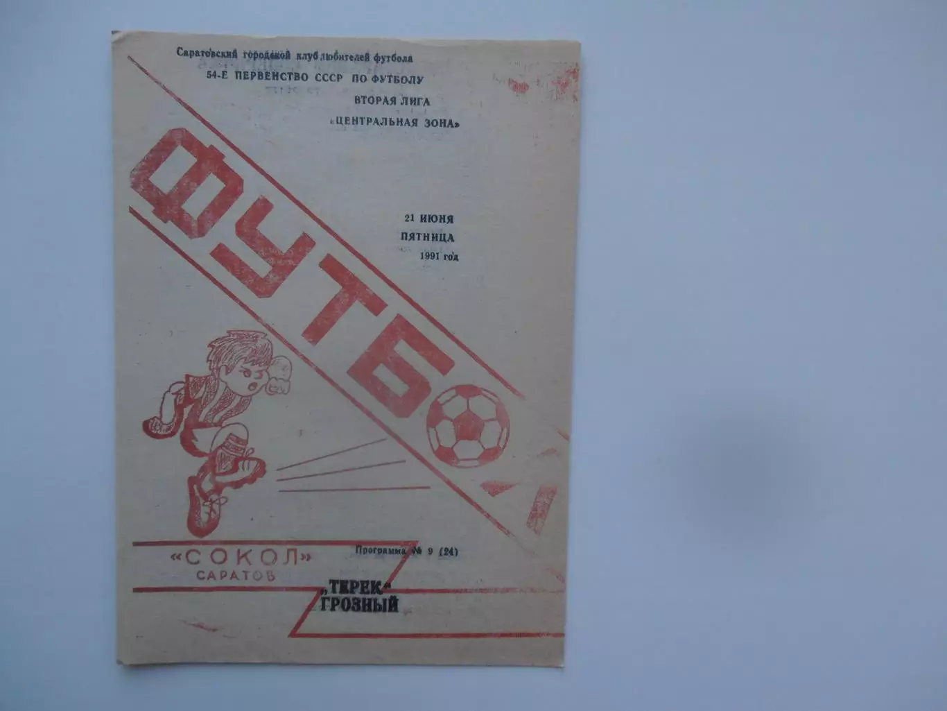 Сокол Саратов-Терек Грозный 21 июня 1991