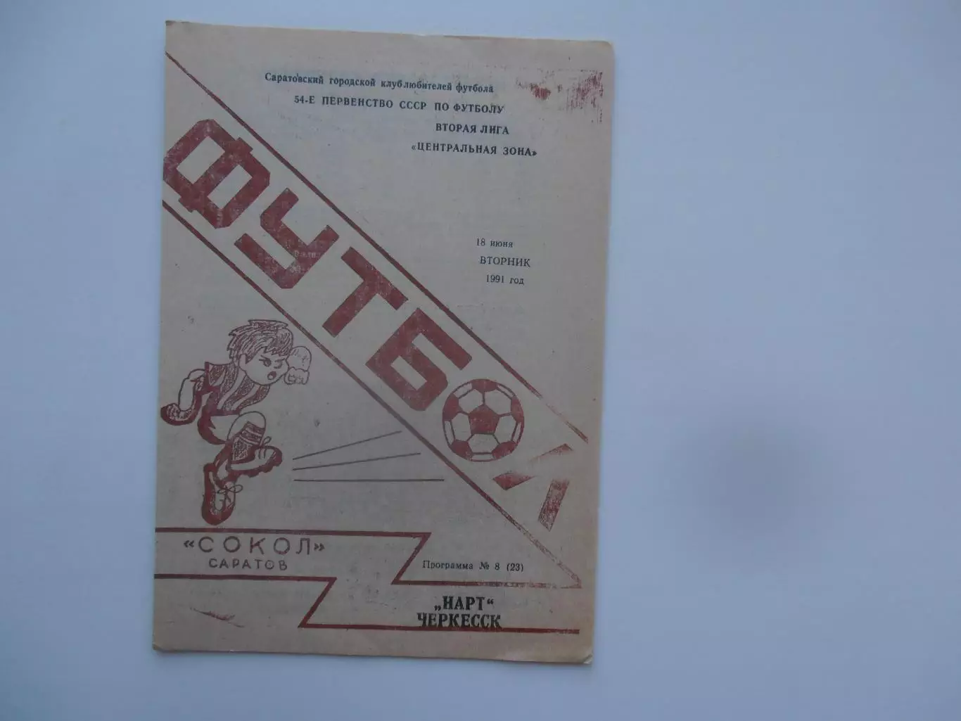 Сокол Саратов-Нарт Черкесск 18 июня 1991