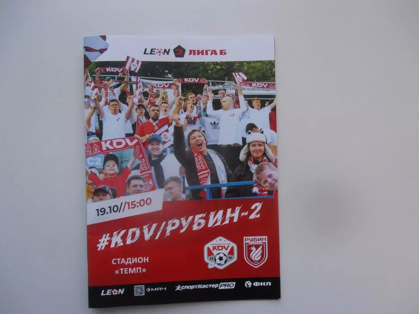 КДВ Томск-Рубин-2 Казань 19 октября 2025 закрытие сезона + электронный билет