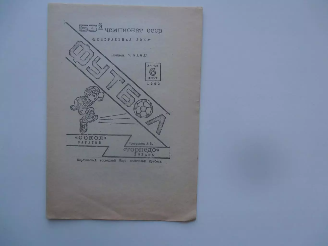 Сокол Саратов-Торпедо Рязань 6 сентября 1990