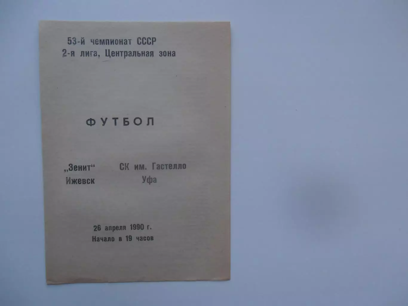 Зенит Ижевск-Гастелло Уфа 26 апреля 1990