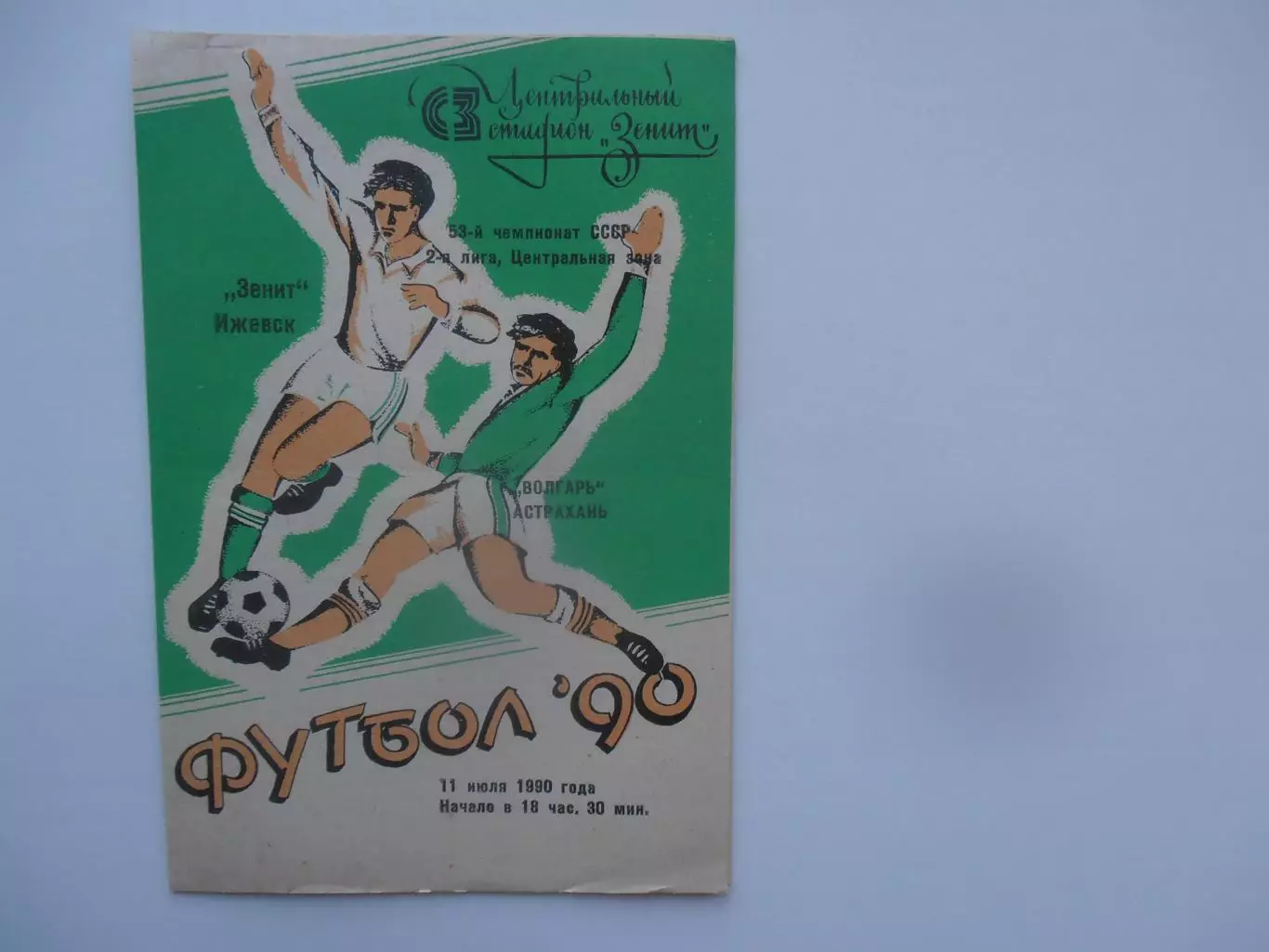 Зенит Ижевск-Волгарь Астрахань 11 июля 1990