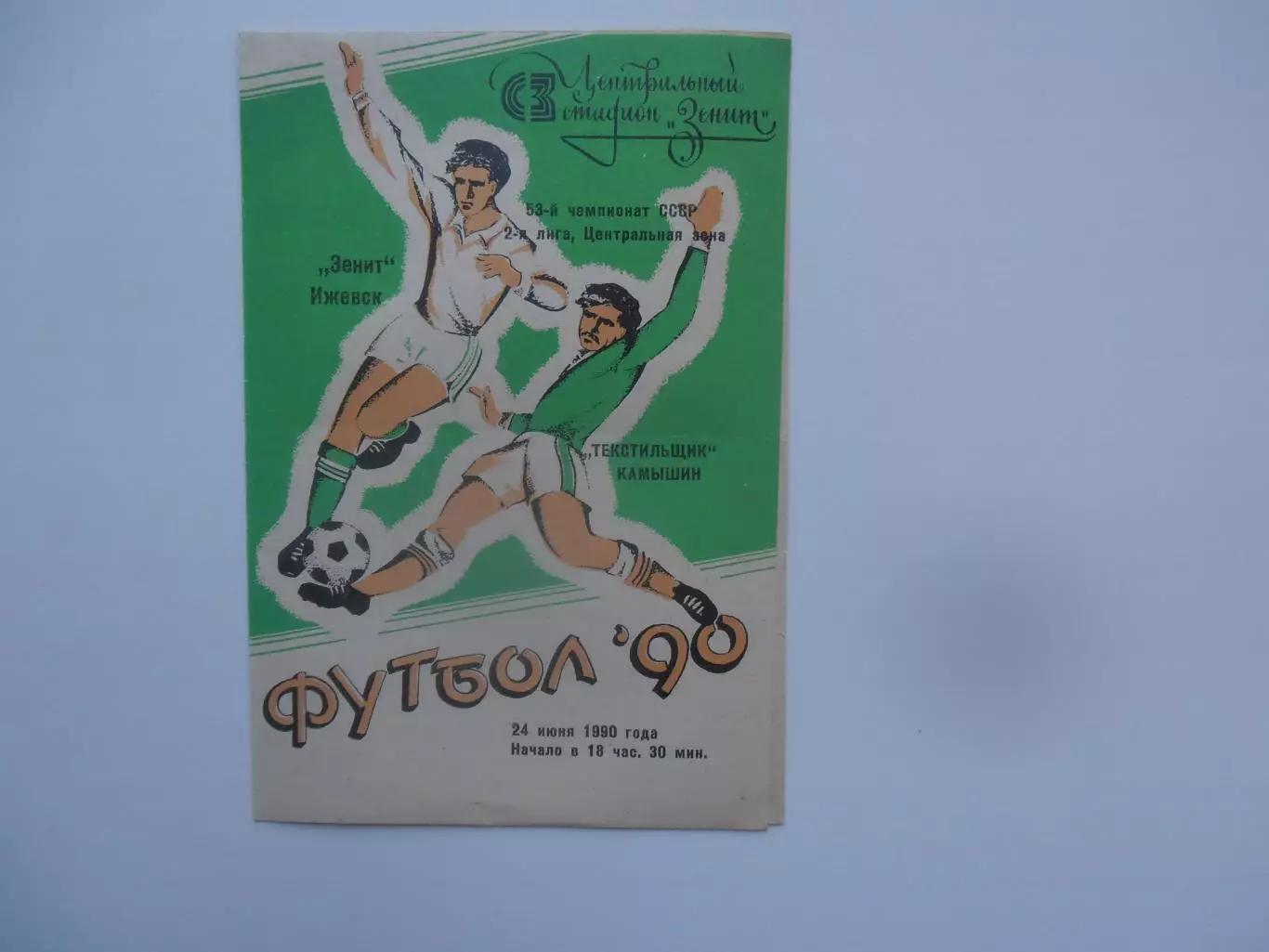 Зенит Ижевск-Текстильщик Камышин 24 июня 1990