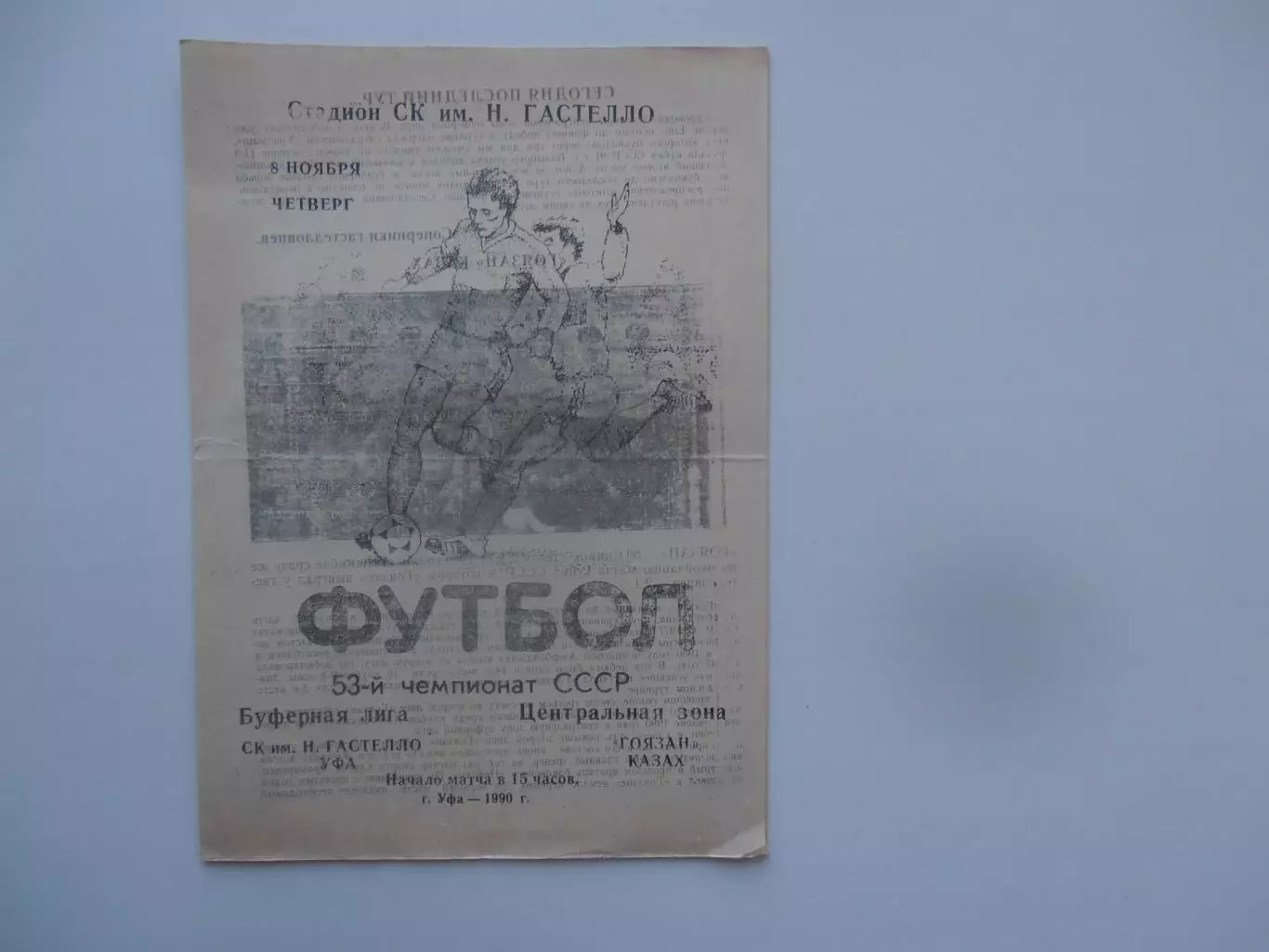 Гастелло Уфа-Гоязан Казах 8 ноября 1990