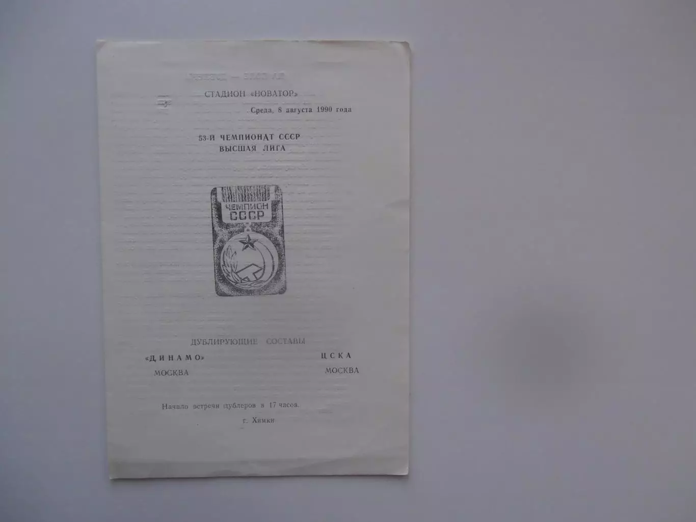 Динамо Москва-ЦСКА Москва 8 августа 1990 дублирующие составы