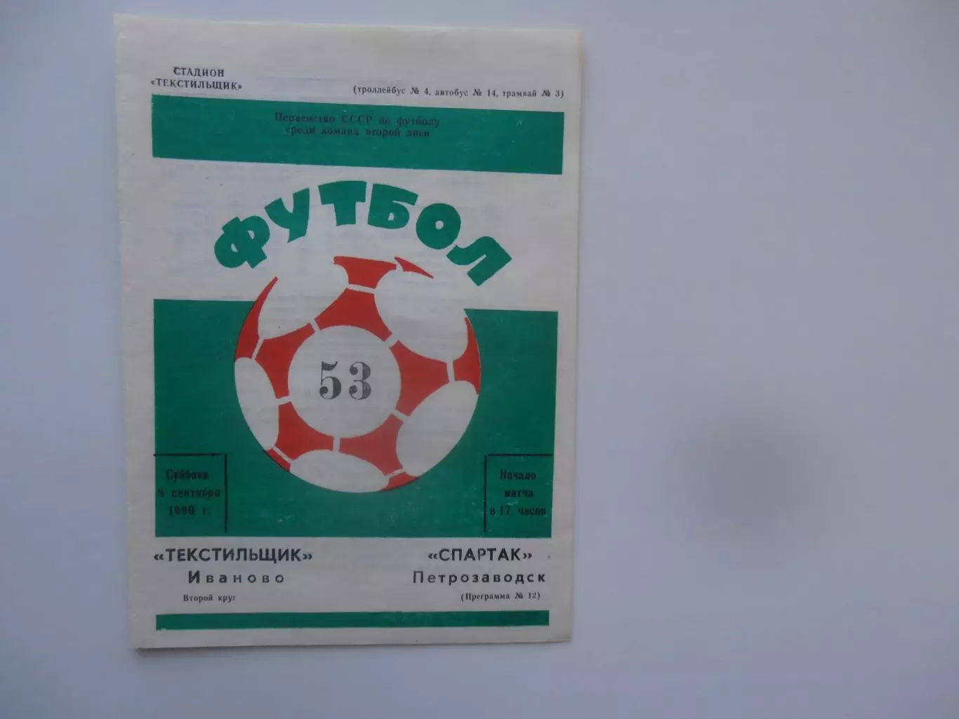 Текстильщик Иваново-Спартак Петрозаводск 8 сентября 1990