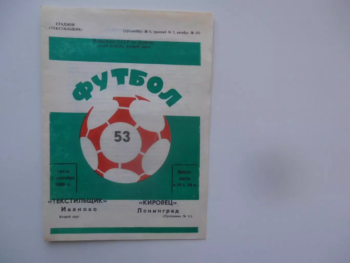 Текстильщик Иваново-Кировец Ленинград 5 сентября 1990