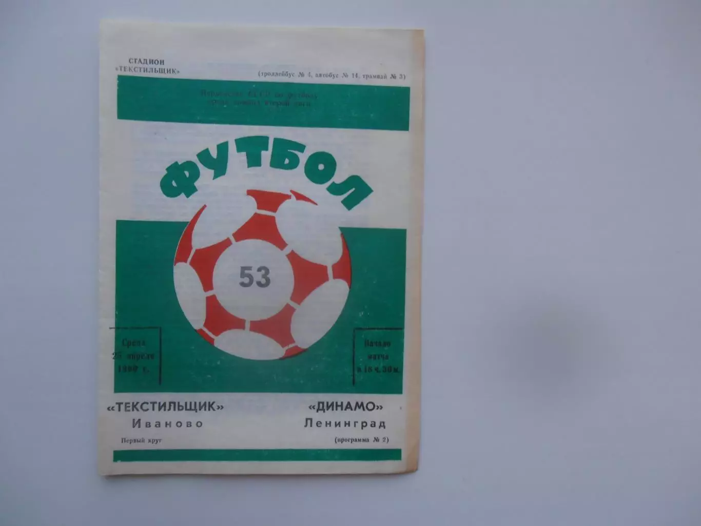 Текстильщик Иваново-Динамо Ленинград 25 апреля 1990