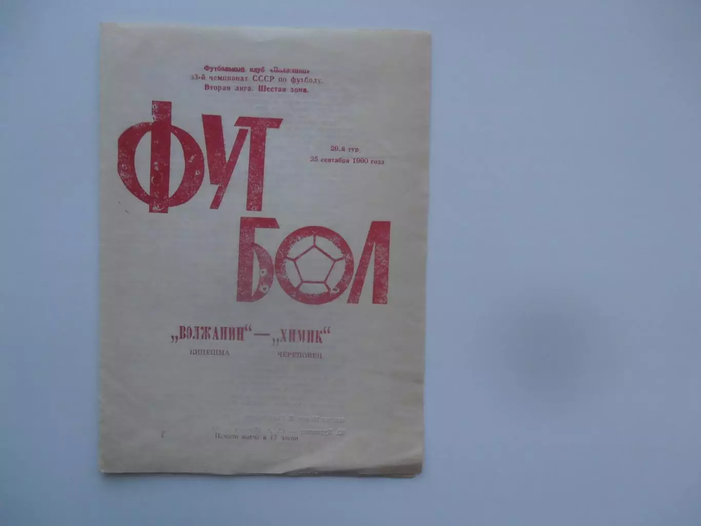 Волжанин Кинешма-Химик Череповец 25 сентября 1990