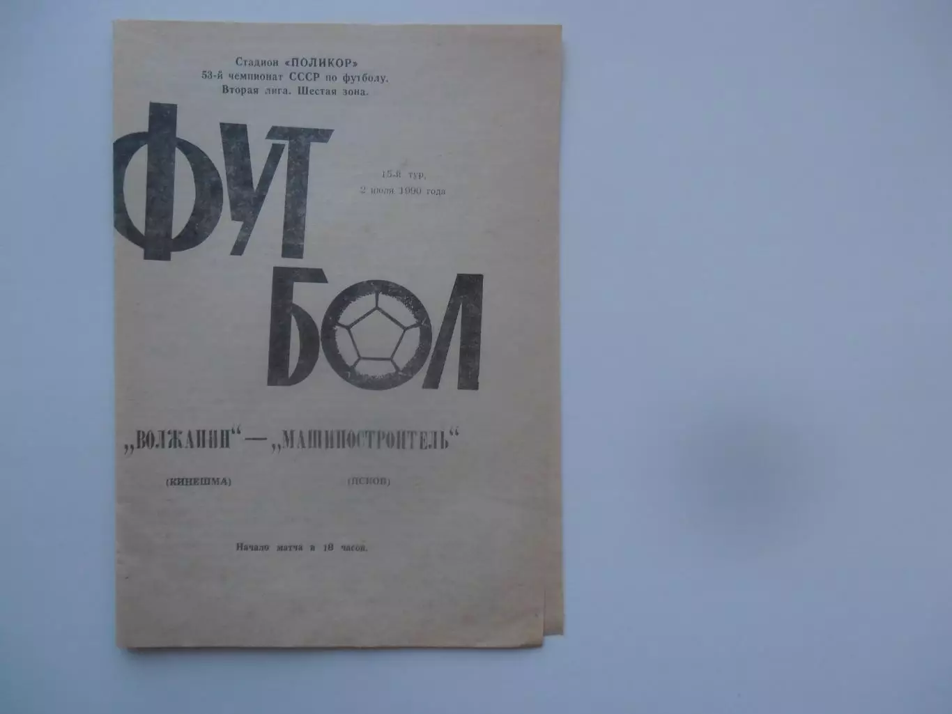 Волжанин Кинешма-Машиностроитель Псков 2 июля 1990