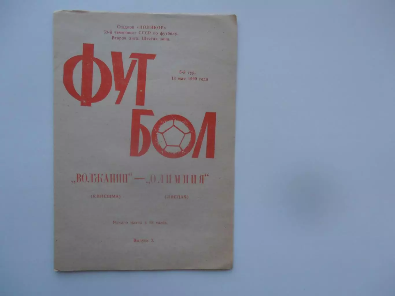 Волжанин Кинешма-Олимпия Лиепая 13 мая 1990