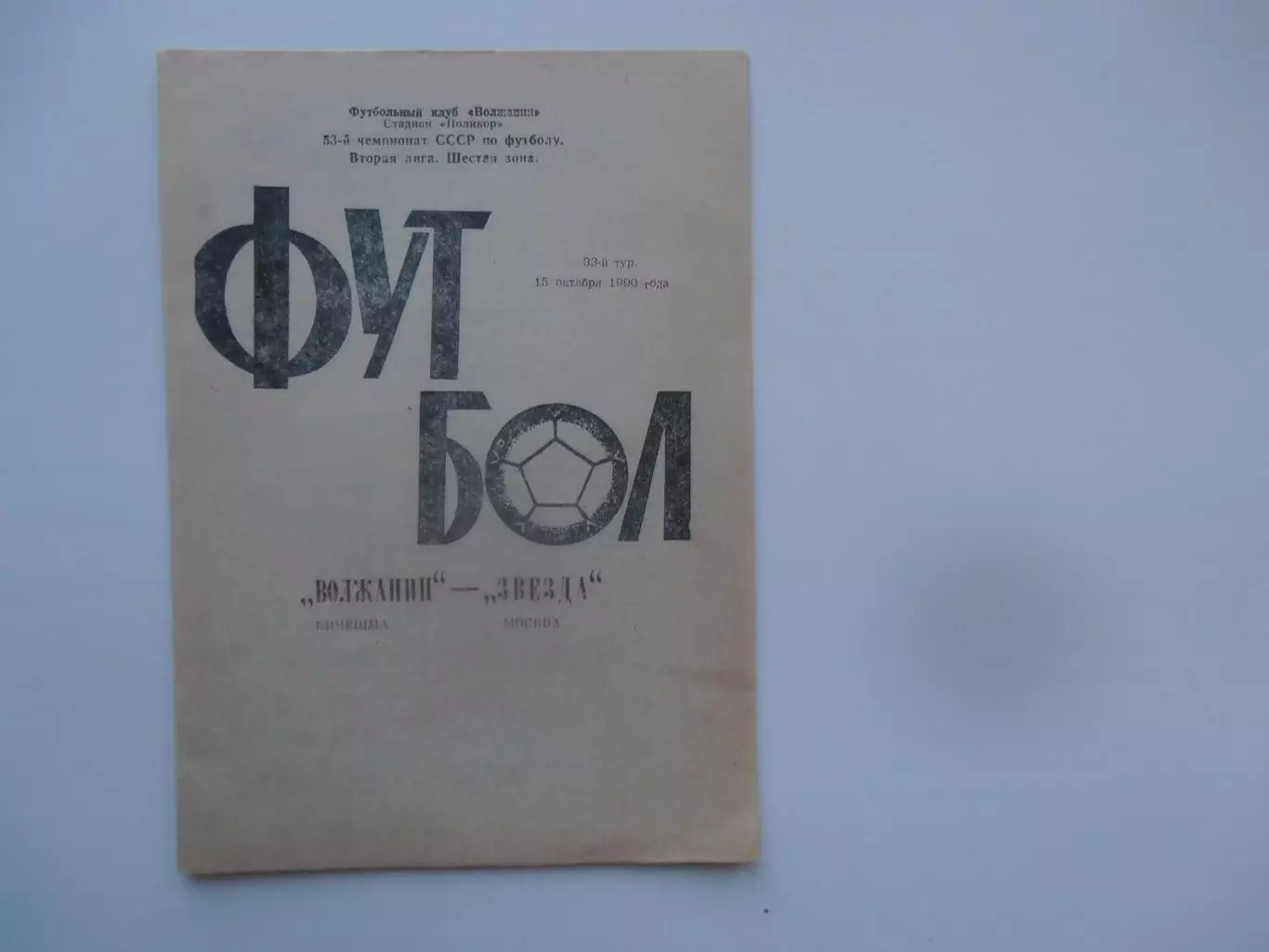 Волжанин Кинешма-Звезда Москва 15 октября 1990